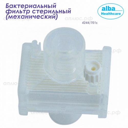 4244/701s Бактериальный фильтр стерильный (механический) 